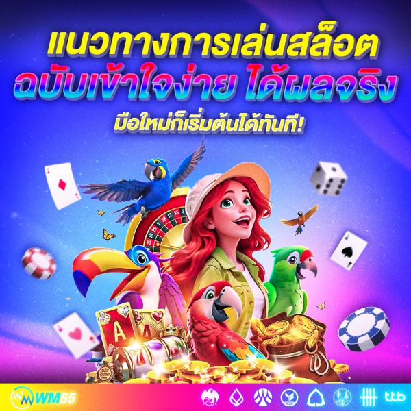 แนวทางการเล่นสล็อต ฉบับเข้าใจง่าย ได้ผลจริง มือใหม่ก็เริ่มต้นได้ทันที!