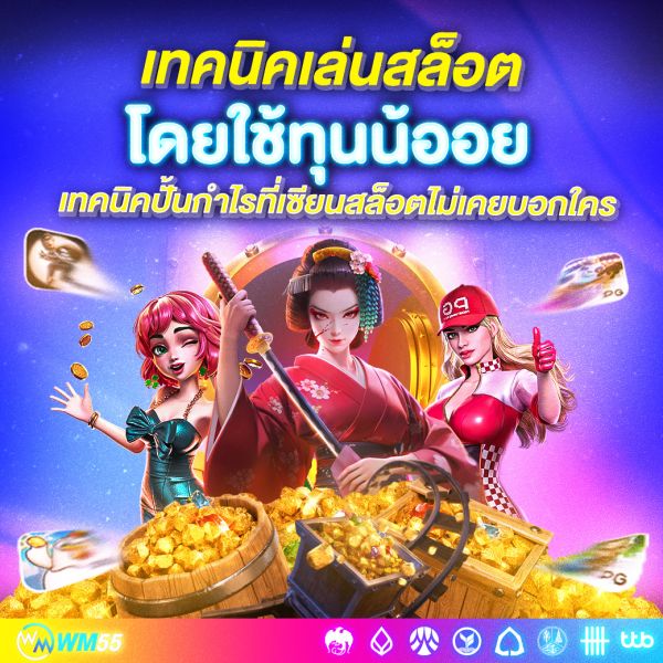 เทคนิคเล่นสล็อตโดยใช้ทุนน้อย ปั่นยังไงให้ได้กำไรแบบเซียนแม้มีงบจำกัด