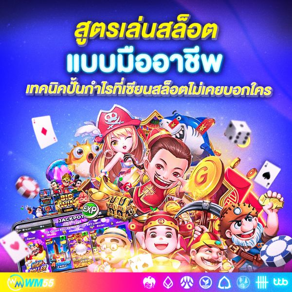 สูตรเล่นสล็อตแบบมืออาชีพ เทคนิคปั้นกำไรที่เซียนสล็อตไม่เคยบอกใคร