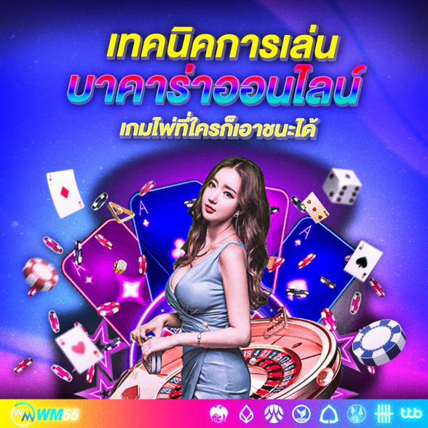 เทคนิคการเล่นบาคาร่าออนไลน์ให้ได้กำไรจริง มือใหม่ก็เล่นได้