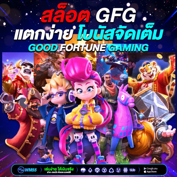 สล็อต gfg เกมออนไลน์มาแรง แตกง่าย โบนัสจัดเต็ม