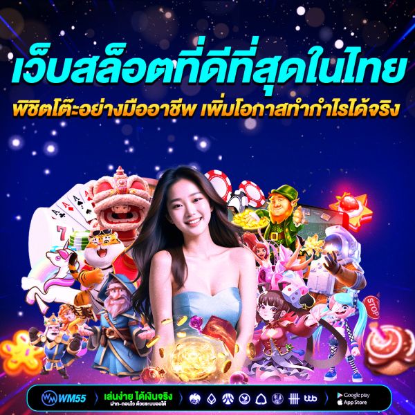 เว็บสล็อตที่ดีที่สุดในไทย 2025 เล่นง่าย แตกบ่อย ทำกำไรได้จริง