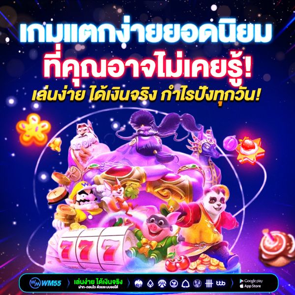 เกมแตกง่ายยอดนิยมแห่งปี 2025 เล่นง่าย ได้เงินจริง กำไรปังทุกวัน!