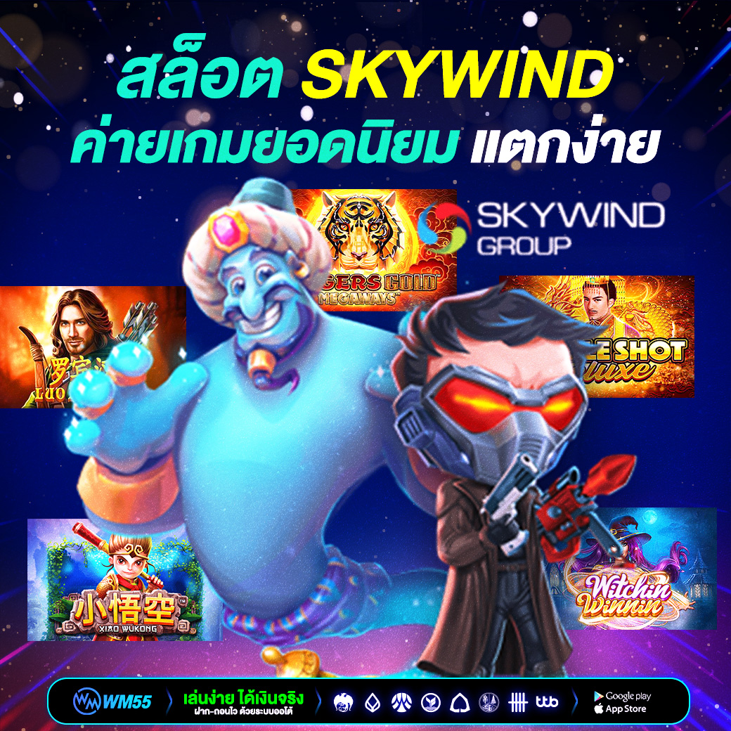 สล็อต Skywind ค่ายเกมยอดนิยม แตกง่าย โบนัสเยอะ เล่นสนุกทุกเวลา