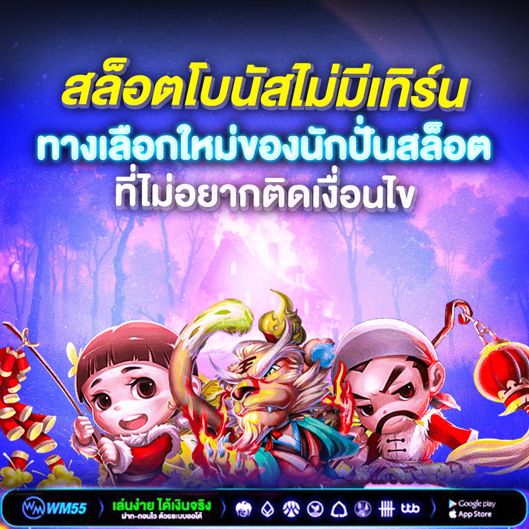 สล็อตโบนัสไม่มีเทิร์น ทางเลือกใหม่ของนักปั่นสล็อตที่ไม่อยากติดเงื่อนไข