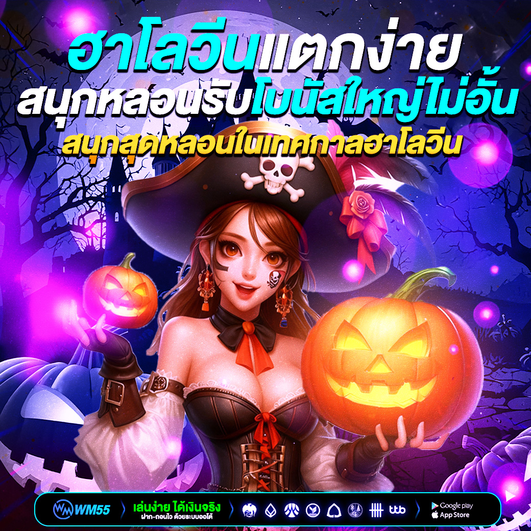 WM55 แนะนำเกมสล็อตฮาโลวีนแตกง่าย สนุกหลอนรับโบนัสใหญ่ไม่อั้น