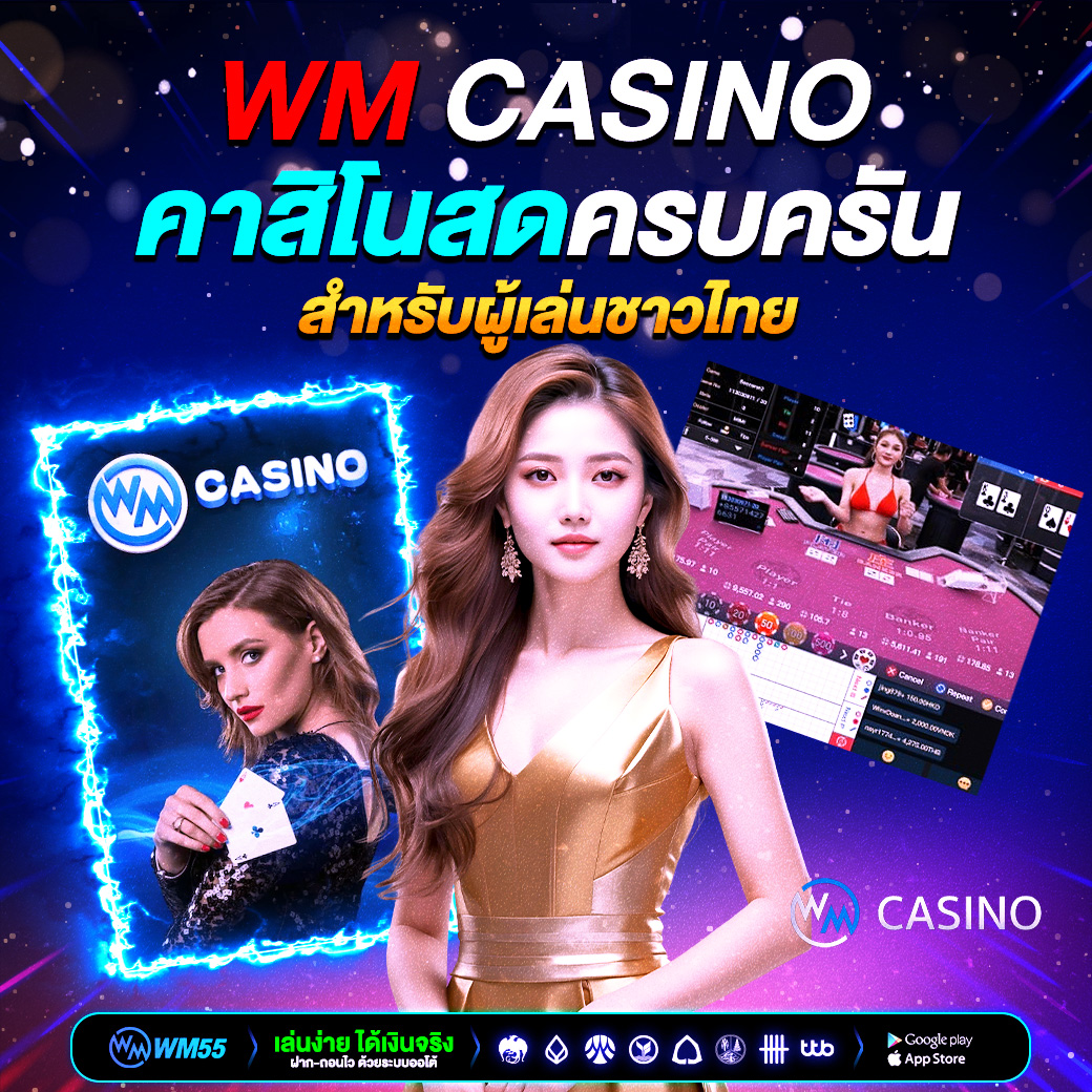 เจาะลึก WM Casino – แพลตฟอร์มคาสิโนสดครบครันสำหรับผู้เล่นชาวไทย