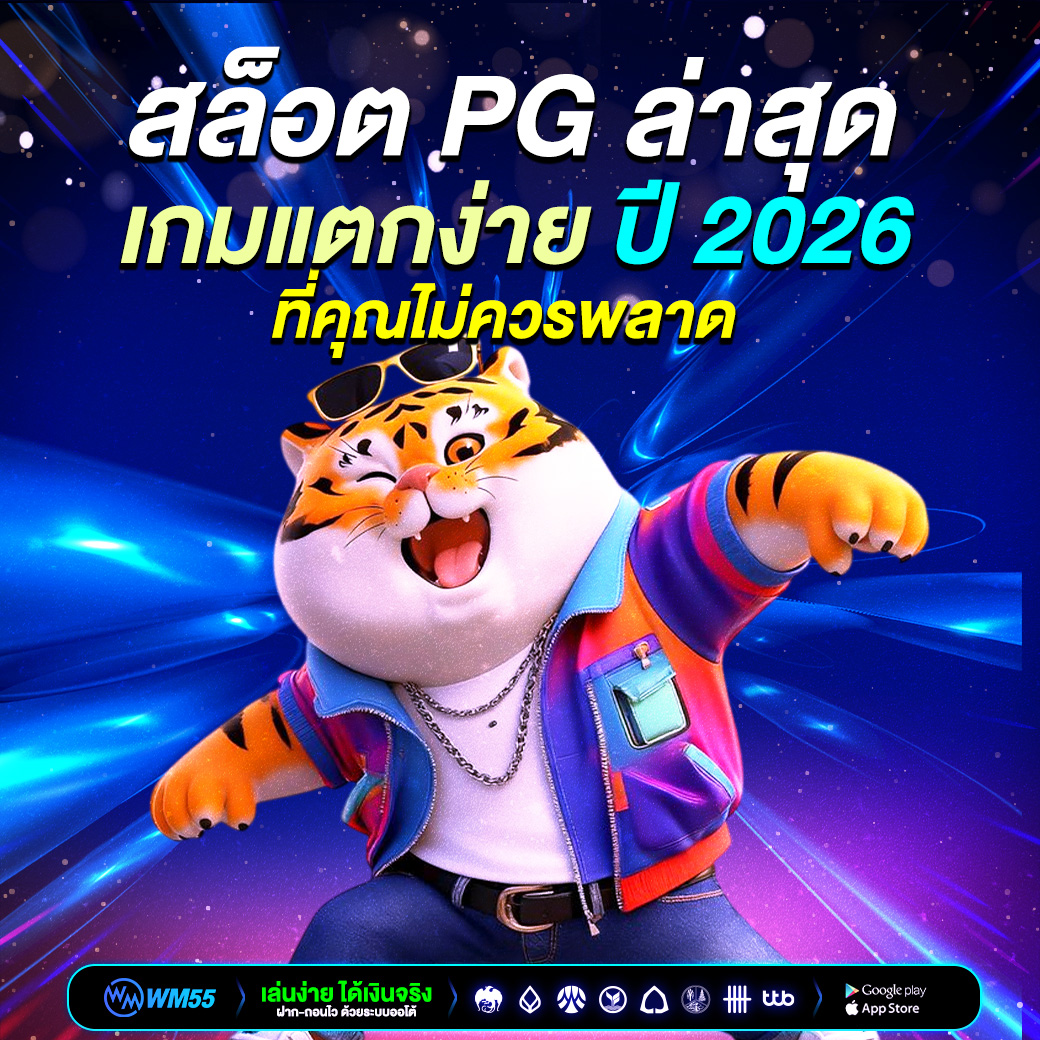 สล็อต PG ล่าสุด เกมแตกง่ายปี 2026 ที่คุณไม่ควรพลาด