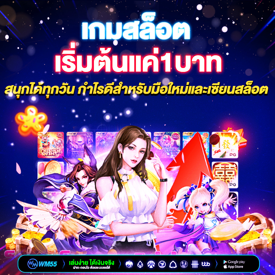 เกมสล็อตเริ่มต้นแค่ 1 บาท สนุกได้ทุกวัน กำไรดีสำหรับมือใหม่และเซียนสล็อต